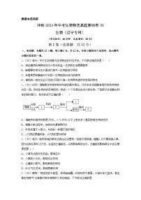 真题重组卷01——2023年中考生物真题汇编重组卷（辽宁专用）