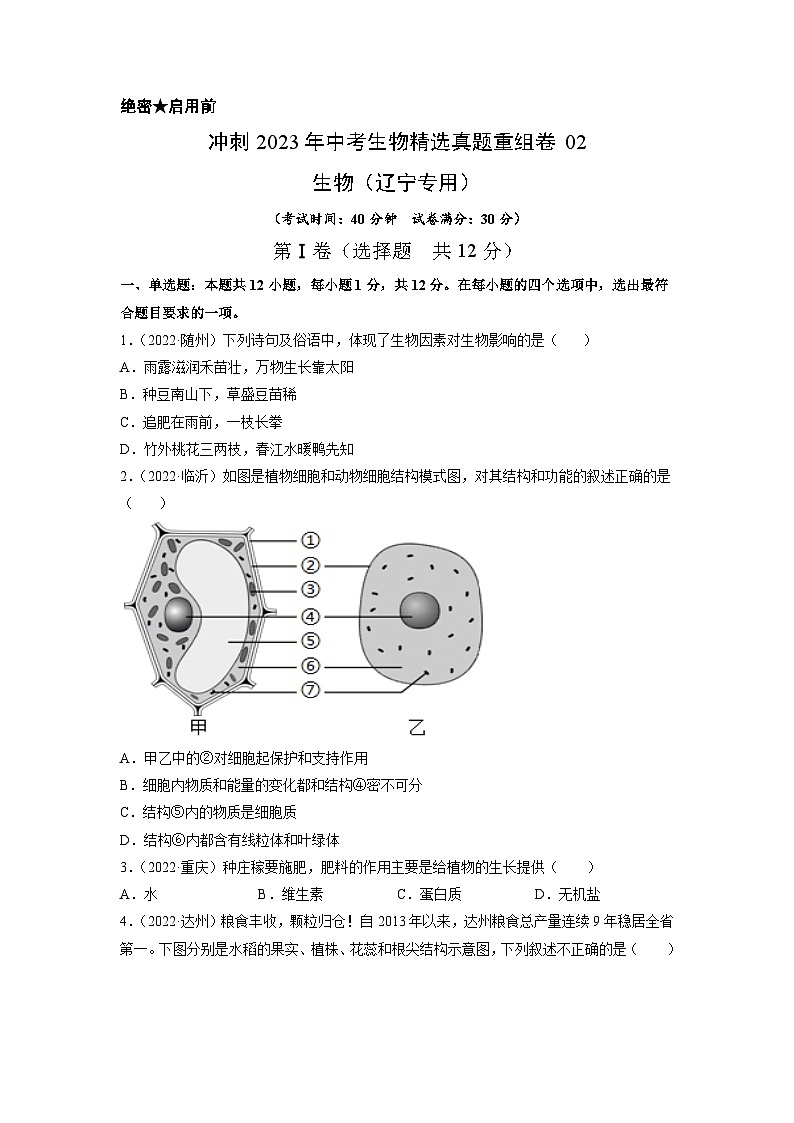 真题重组卷02-2023年中考生物真题汇编重组卷（辽宁专用）（原卷版）第1页