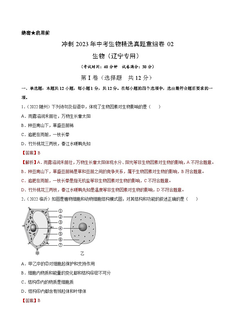真题重组卷02-2023年中考生物真题汇编重组卷（辽宁专用）（解析版）第1页