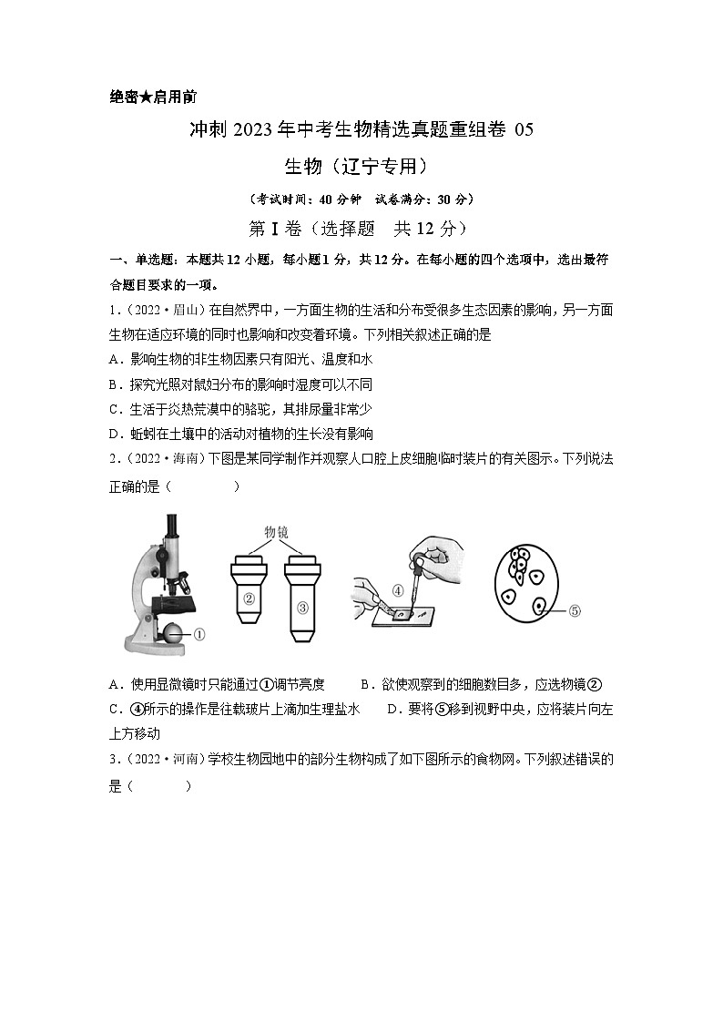 真题重组卷05-2023年中考生物真题汇编重组卷（辽宁专用）（原卷版）第1页