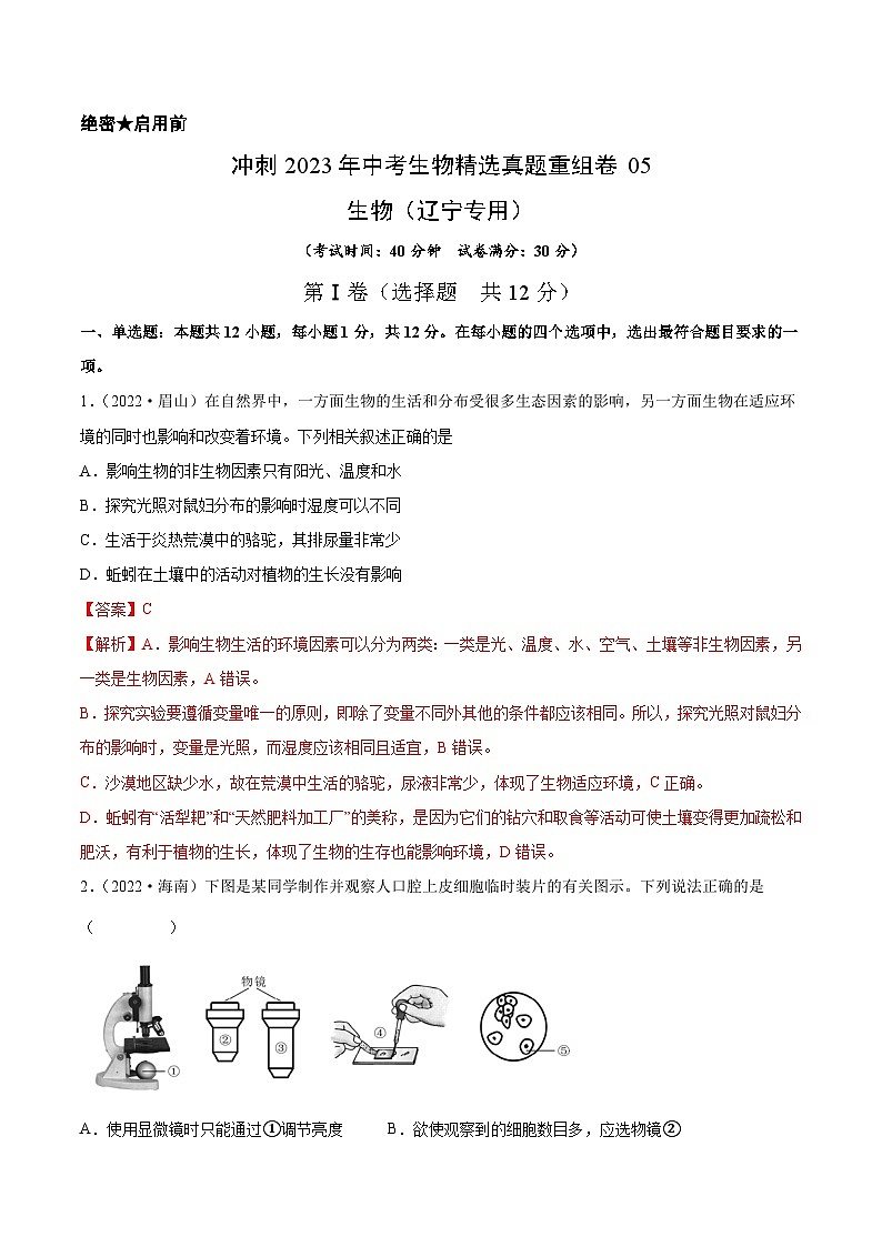 真题重组卷05-2023年中考生物真题汇编重组卷（辽宁专用）（解析版）第1页