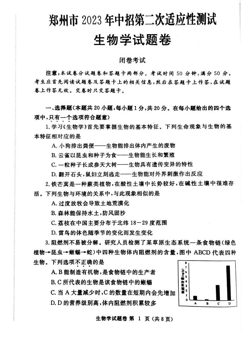 2023春河南省郑州市二模生物试卷及答案（PDF版）第1页