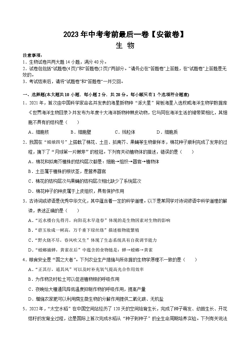生物（安徽卷）-【试题猜想】2023年中考考前最后一卷（考试版+答题卡+全解全析+参考答案）01