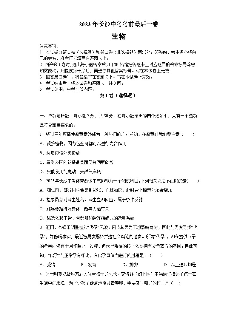 生物（湖南长沙卷）-【试题猜想】2023年中考考前最后一卷（考试版+答题卡+全解全析+参考答案）01