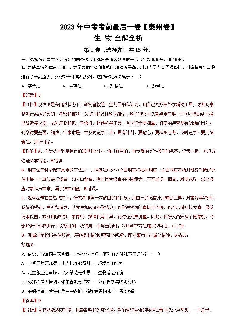 生物（泰州卷）-【试题猜想】2023年中考考前最后一卷（全解全析）第1页