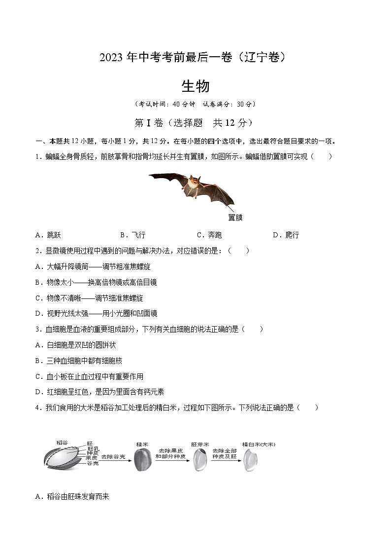 生物（辽宁卷）（考试版）第1页