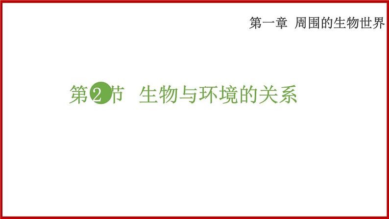 1.2 第二节 生物与环境的关系 （课件）苏教版生物七年级上册01