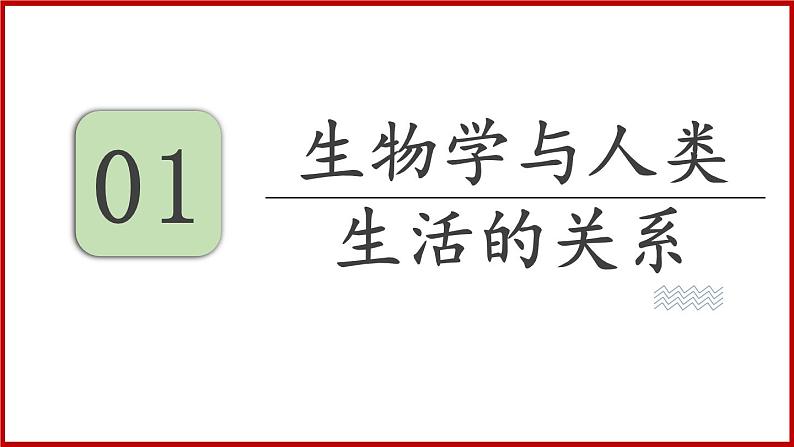 1.3 第三节 我们身边的生物学 （课件）苏教版生物七年级上册03