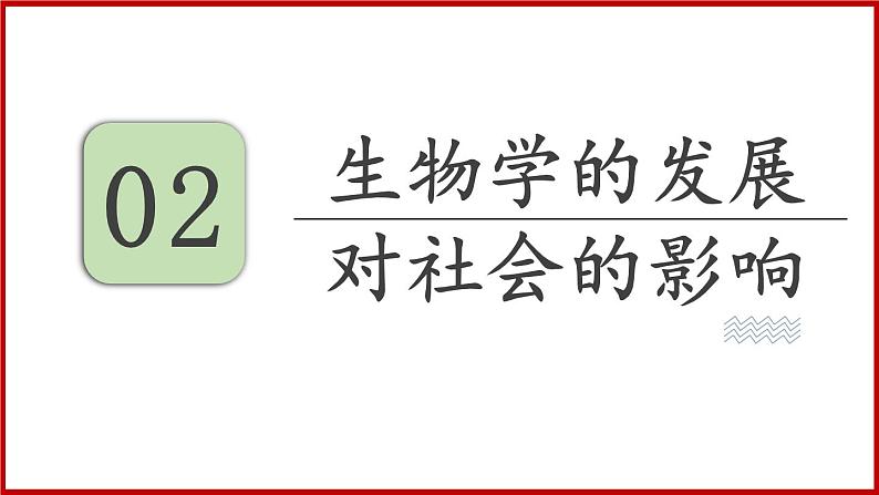 1.3 第三节 我们身边的生物学 （课件）苏教版生物七年级上册08