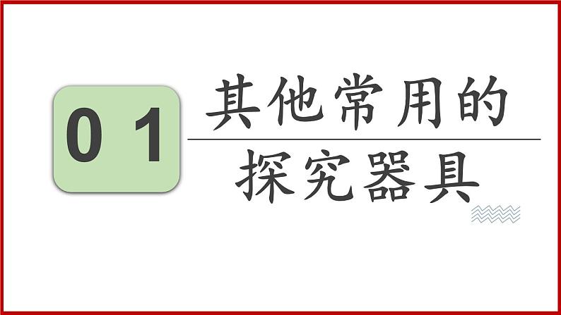 2.1.2 第一节 探索生命的器具 （课件）苏教版生物七年级上册第3页