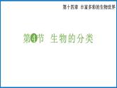 14.4 生物的分类 （课件）苏教版生物八年级上册