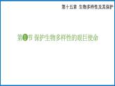 15.2 保护生物多样性的艰巨使命 （课件）苏教版生物八年级上册