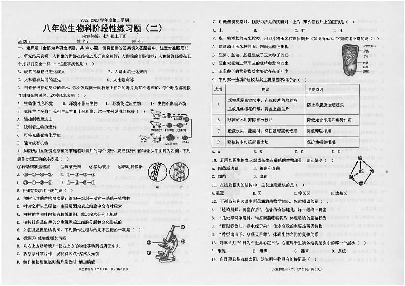广东省汕头市潮南区陈店镇校级联考2022-2023学年八年级下学期5月月考生物试题第1页