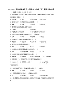 2022-2023学年湖南省长沙市浏阳市七年级（下）期中生物试卷（含解析）