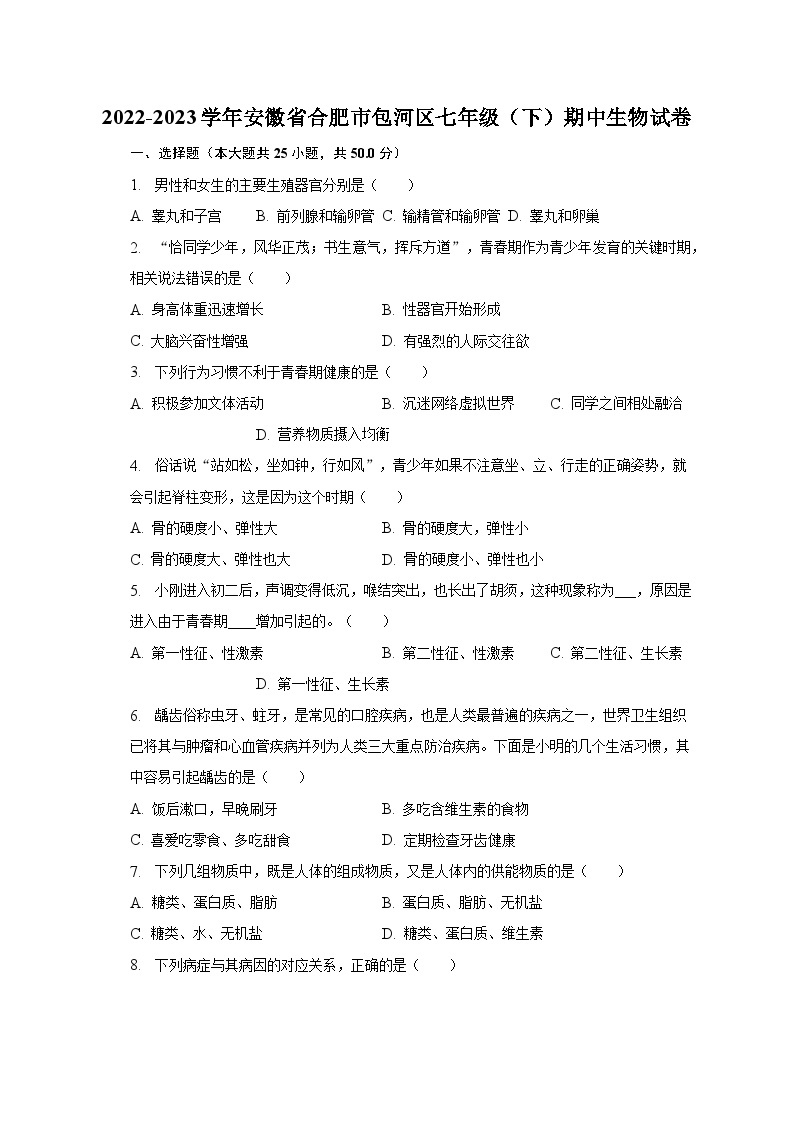 2022-2023学年安徽省合肥市包河区七年级（下）期中生物试卷（含解析）01