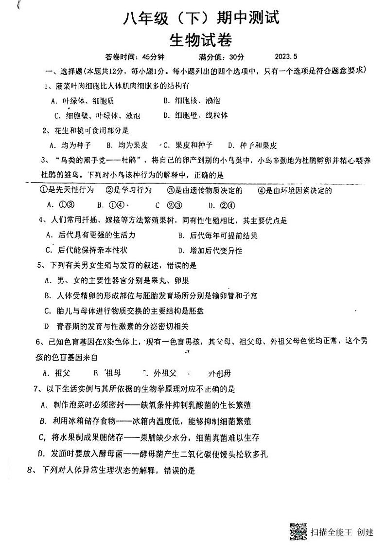 辽宁省丹东市第二十一中2022-2023学年八年级下学期期中考试生物试卷第1页