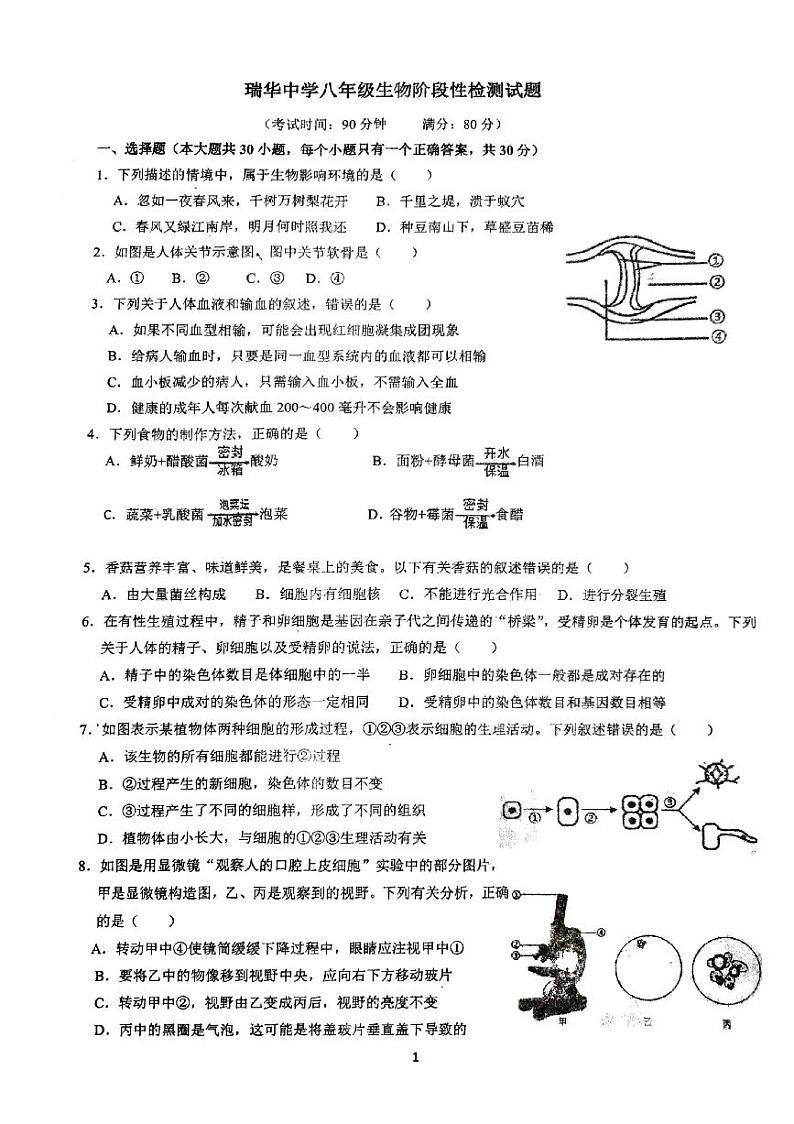 山东省青岛市胶州市瑞华中学2022-2023学年八年级下学期月考生物试题第1页
