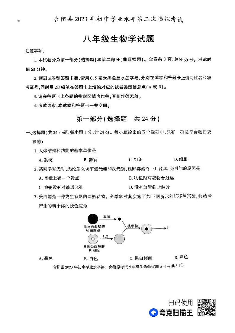 2023年陕西省渭南市合阳县八年级二模生物试题第1页