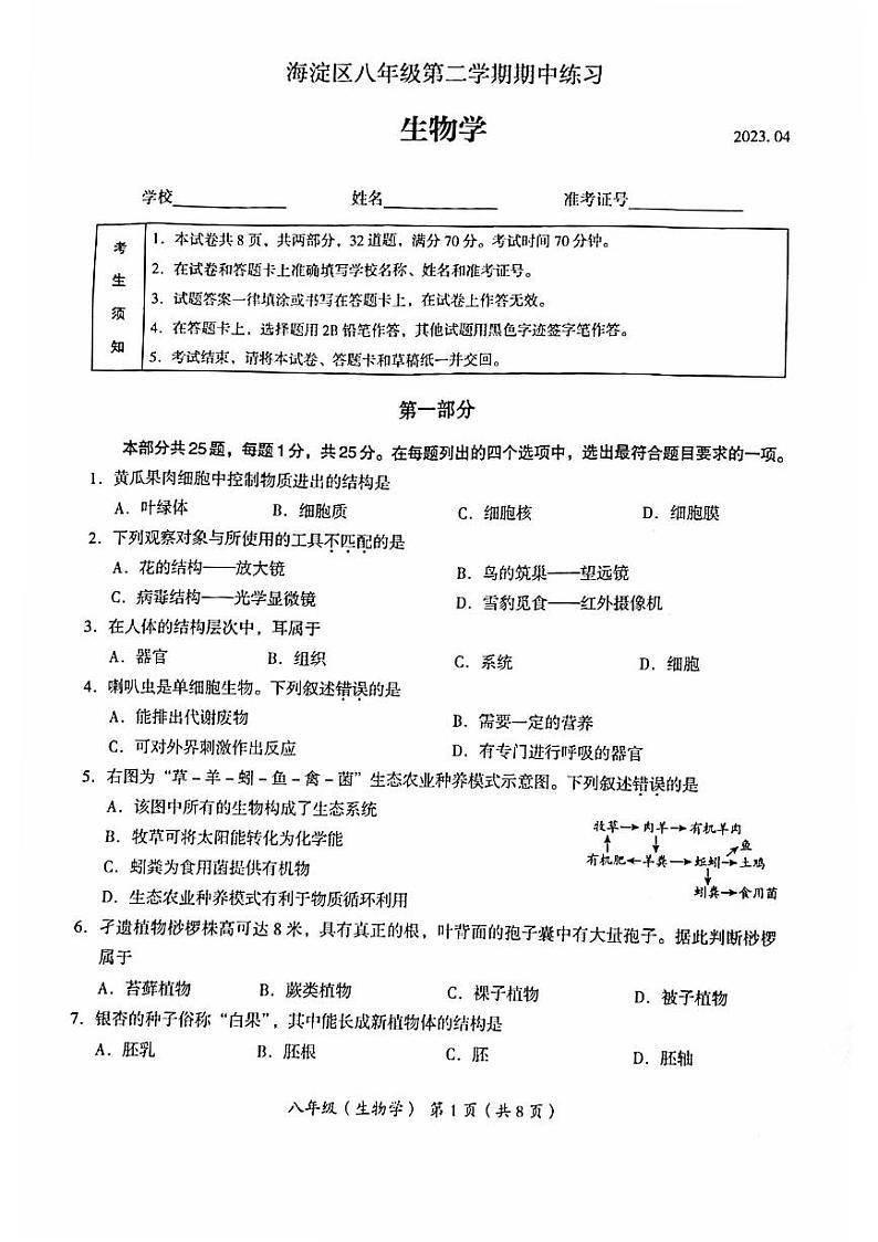 北京市海淀区2023届九年级中考一模生物试卷+答案01