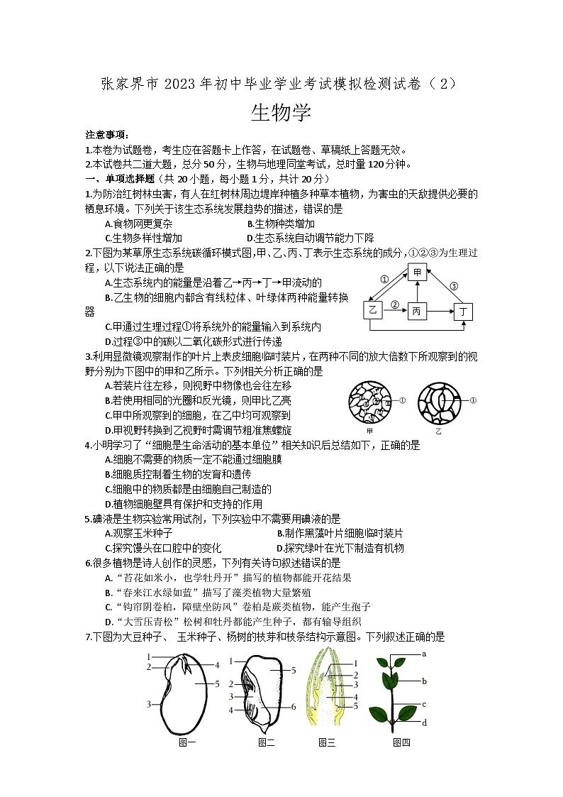2023年湖南省张家界市二模生物试题（含答案）01