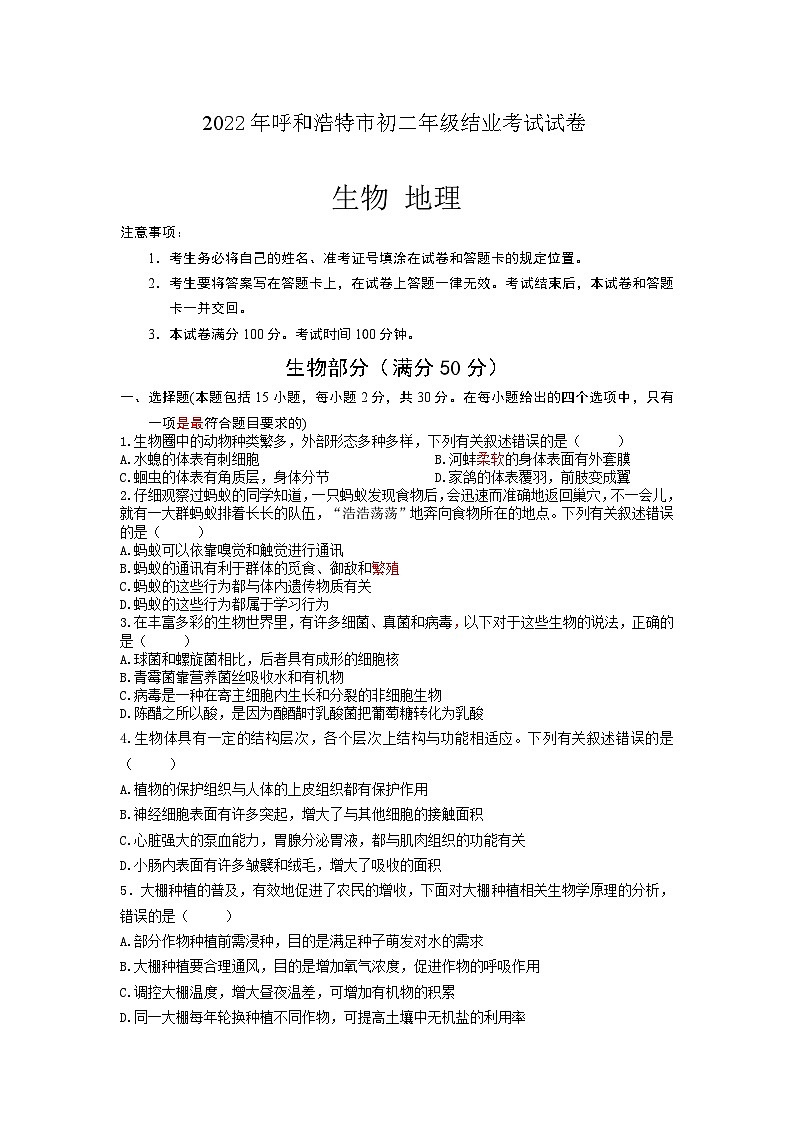 2022年内蒙古呼和浩特市结业考试生物试题第1页