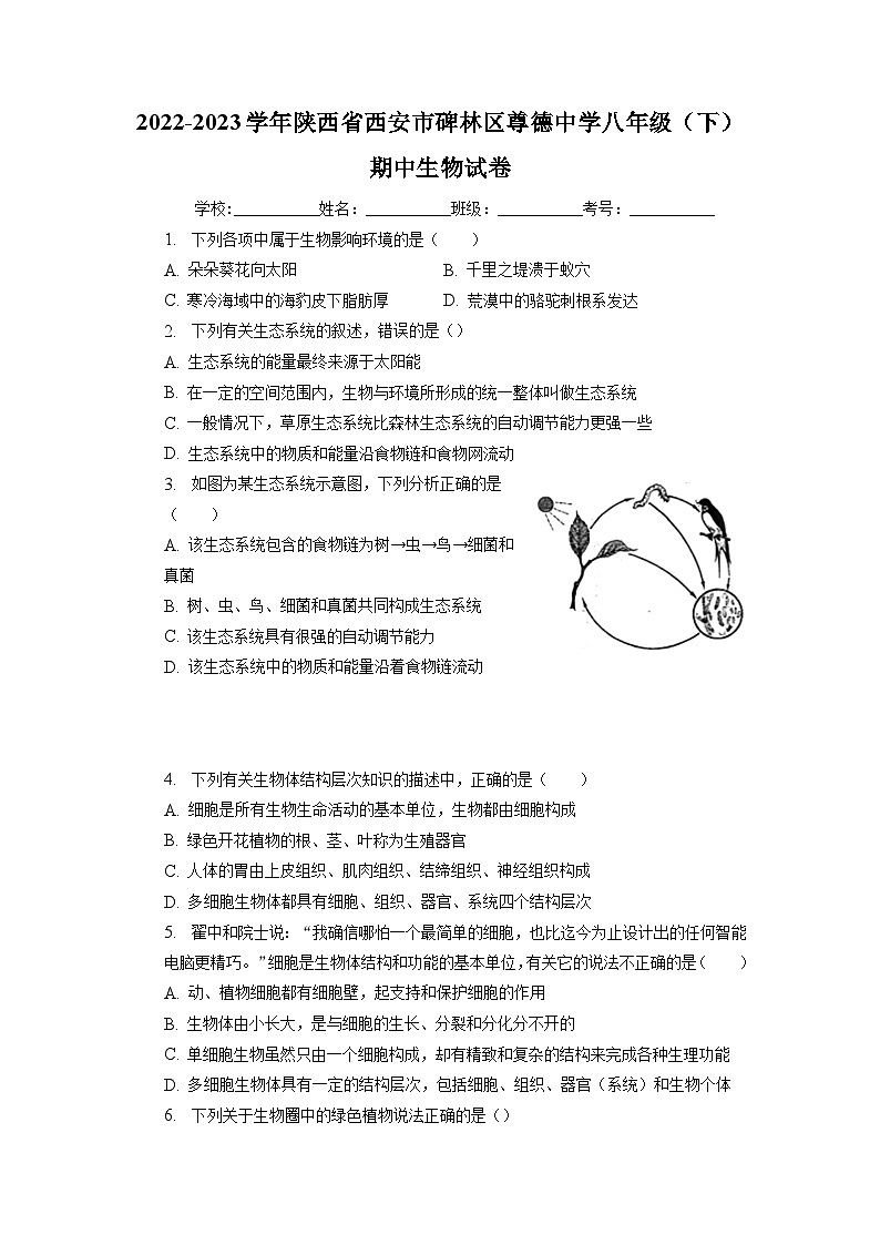 陕西省西安市尊德中学2022-2023学年八年级下学期期中联考生物试卷+第1页