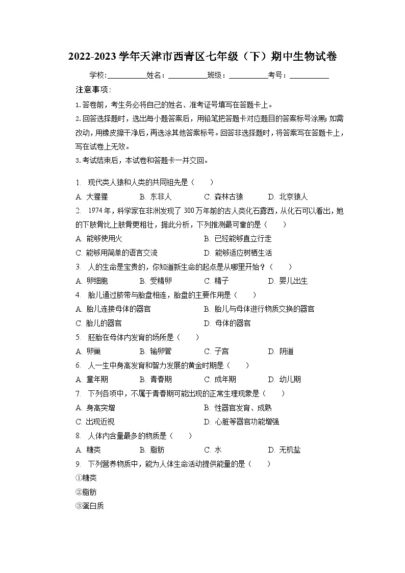 天津市西青区2022-2023学年七年级下学期期中生物试卷01