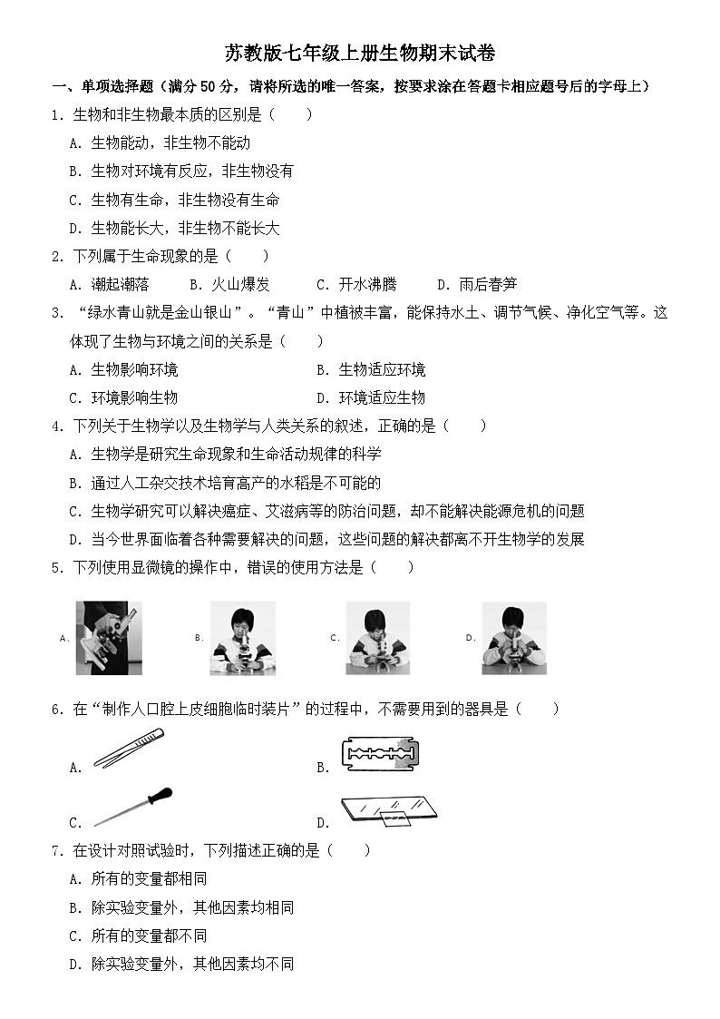 苏教版七年级上册生物期末试卷1第1页