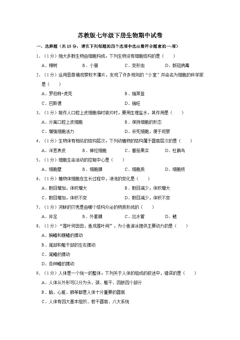 苏教版七年级下册生物期中试卷1第1页
