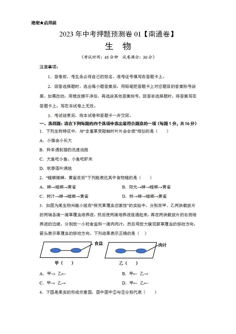 2023年中考押题预测卷01（南通卷）-生物（考试版）A401