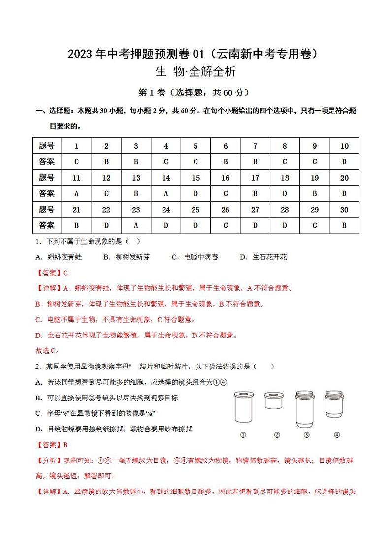 2023年中考押题预测卷01（云南新中考专用卷）-生物（全解全析）第1页