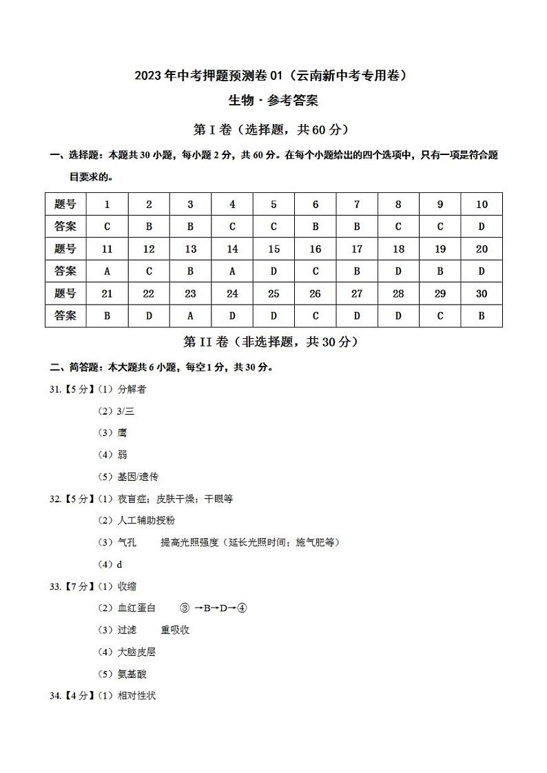 2023年中考押题预测卷01（云南新中考专用卷）-生物（参考答案）01
