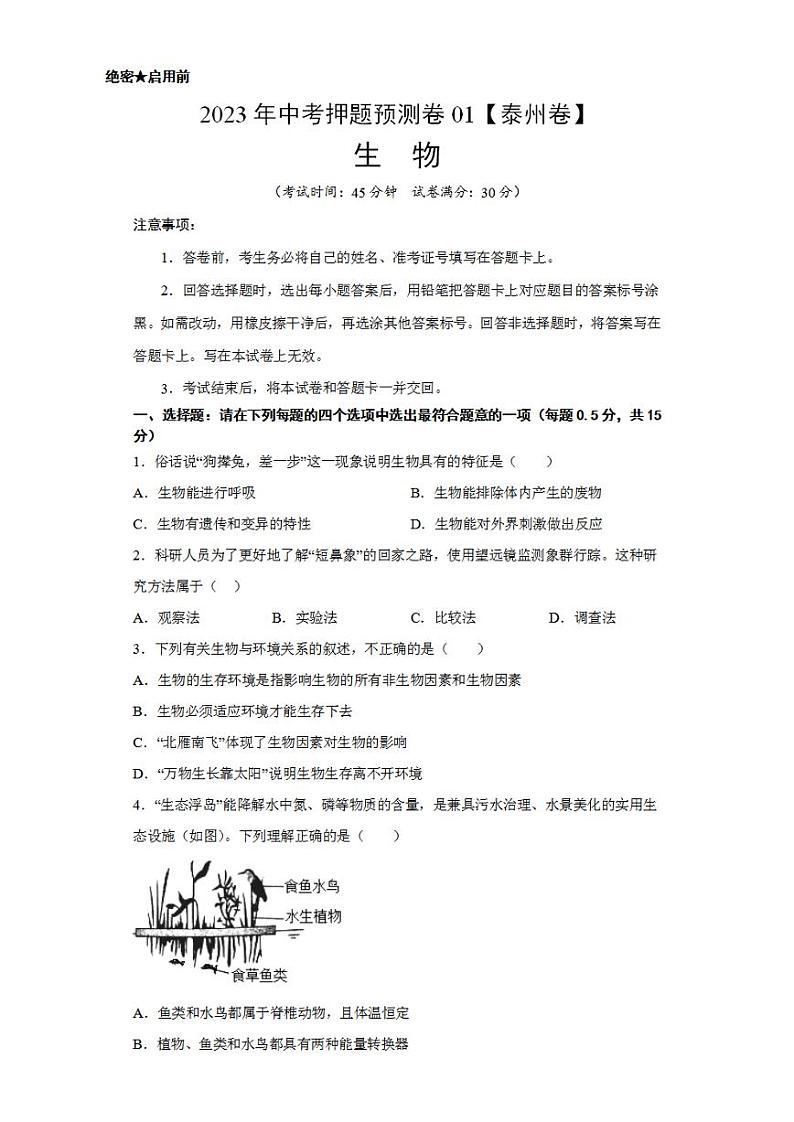2023年中考押题预测卷01（泰州卷）-生物（考试版）A401