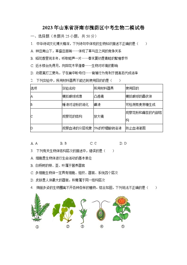 2023年山东省济南市槐荫区中考生物二模试卷（含解析）01