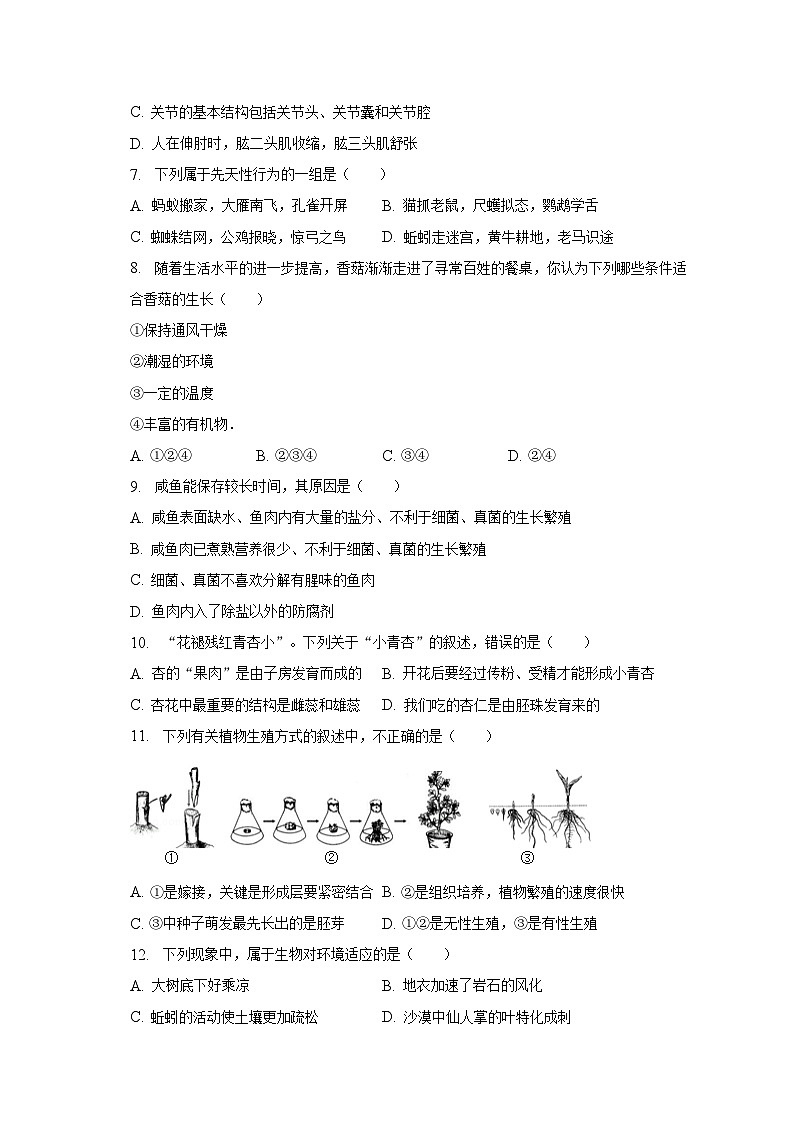 2022-2023学年江西省吉安市永丰县八年级（下）期中生物试卷（含解析）02