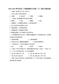 2022-2023学年北京二中教育集团七年级（下）期中生物试卷（含解析）