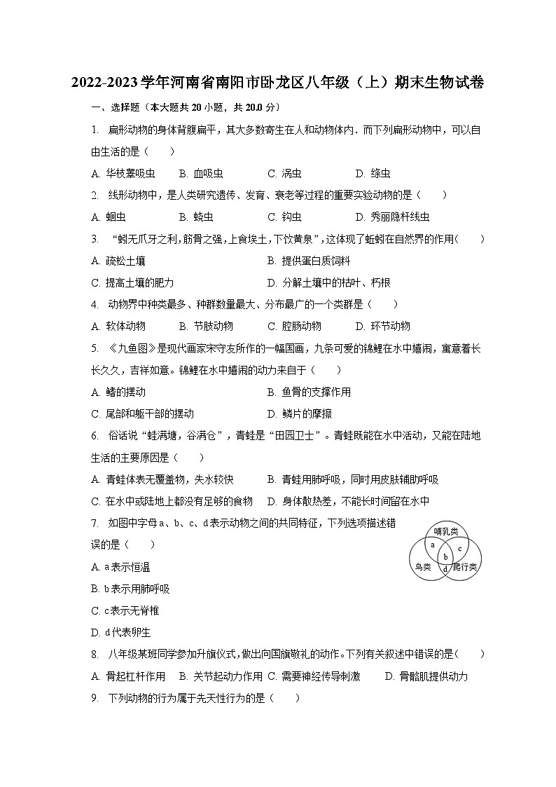 2022-2023学年河南省南阳市卧龙区八年级（上）期末生物试卷（含解析）第1页