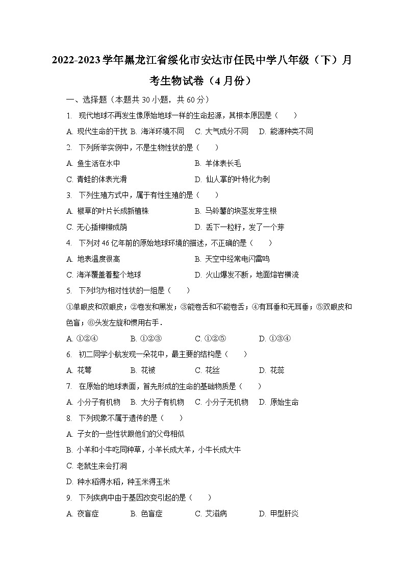 2022-2023学年黑龙江省绥化市安达市任民中学八年级（下）月考生物试卷（4月份）（含解析）01