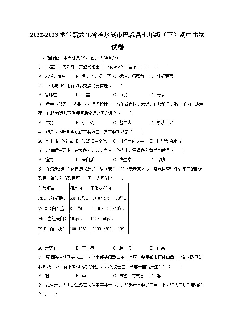 2022-2023学年黑龙江省哈尔滨市巴彦县七年级（下）期中生物试卷（含解析）第1页