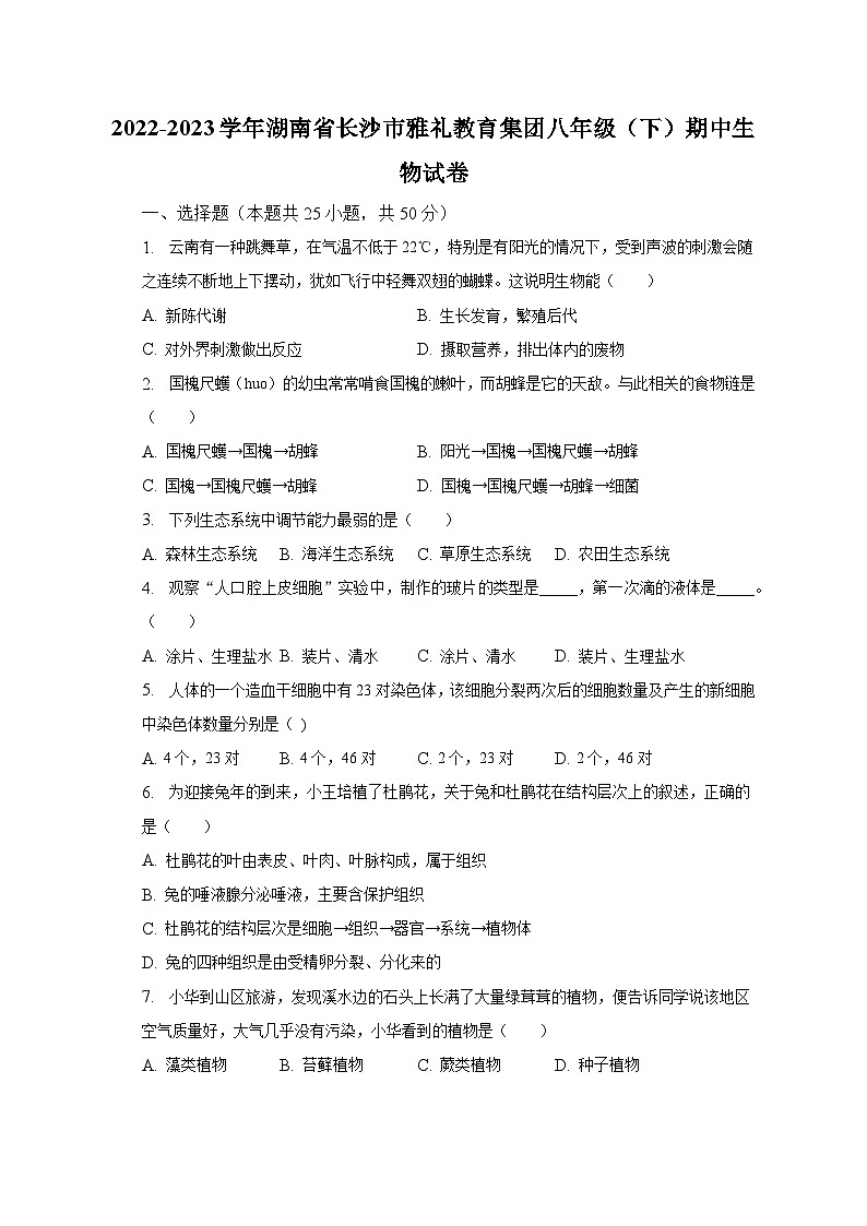 2022-2023学年湖南省长沙市雅礼教育集团八年级（下）期中生物试卷（含解析）第1页