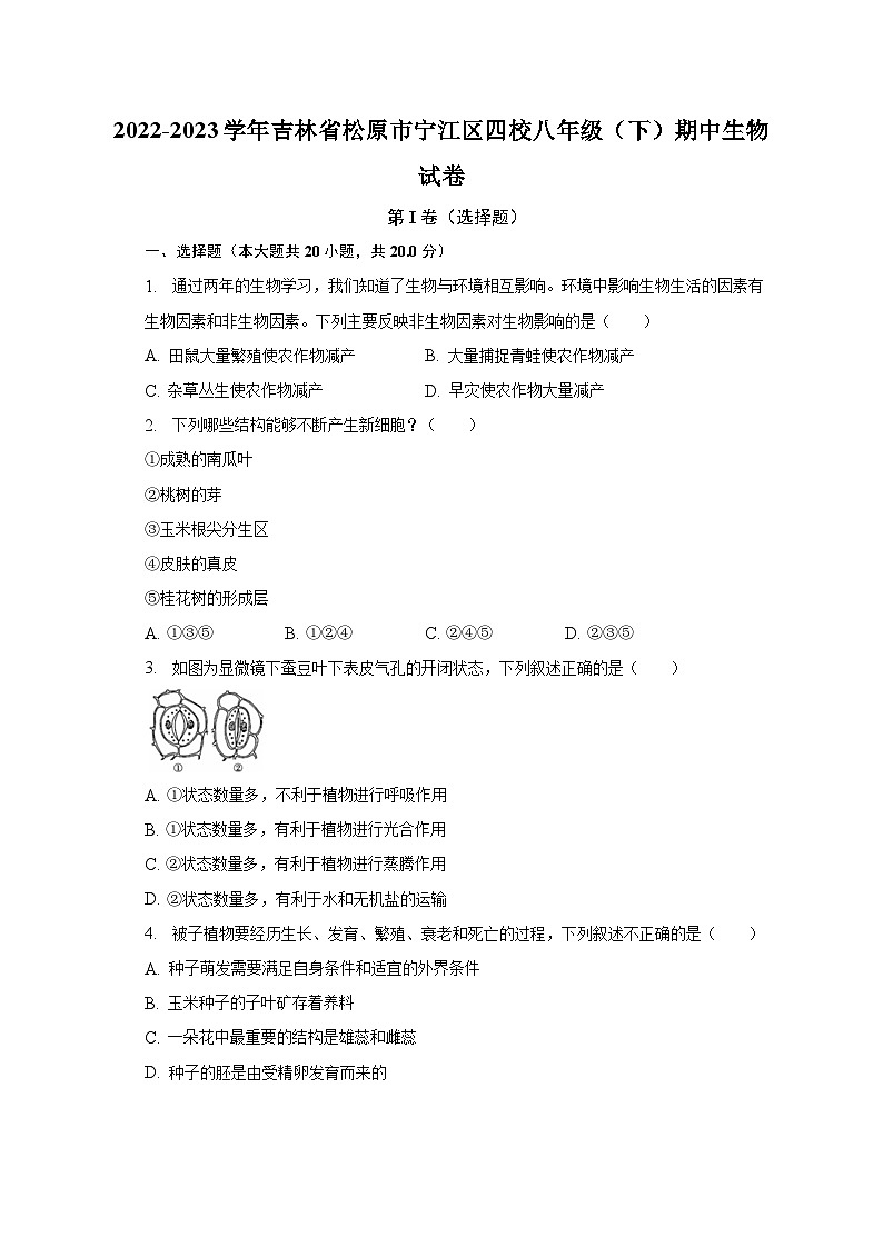 2022-2023学年吉林省松原市宁江区四校八年级（下）期中生物试卷（含解析）01