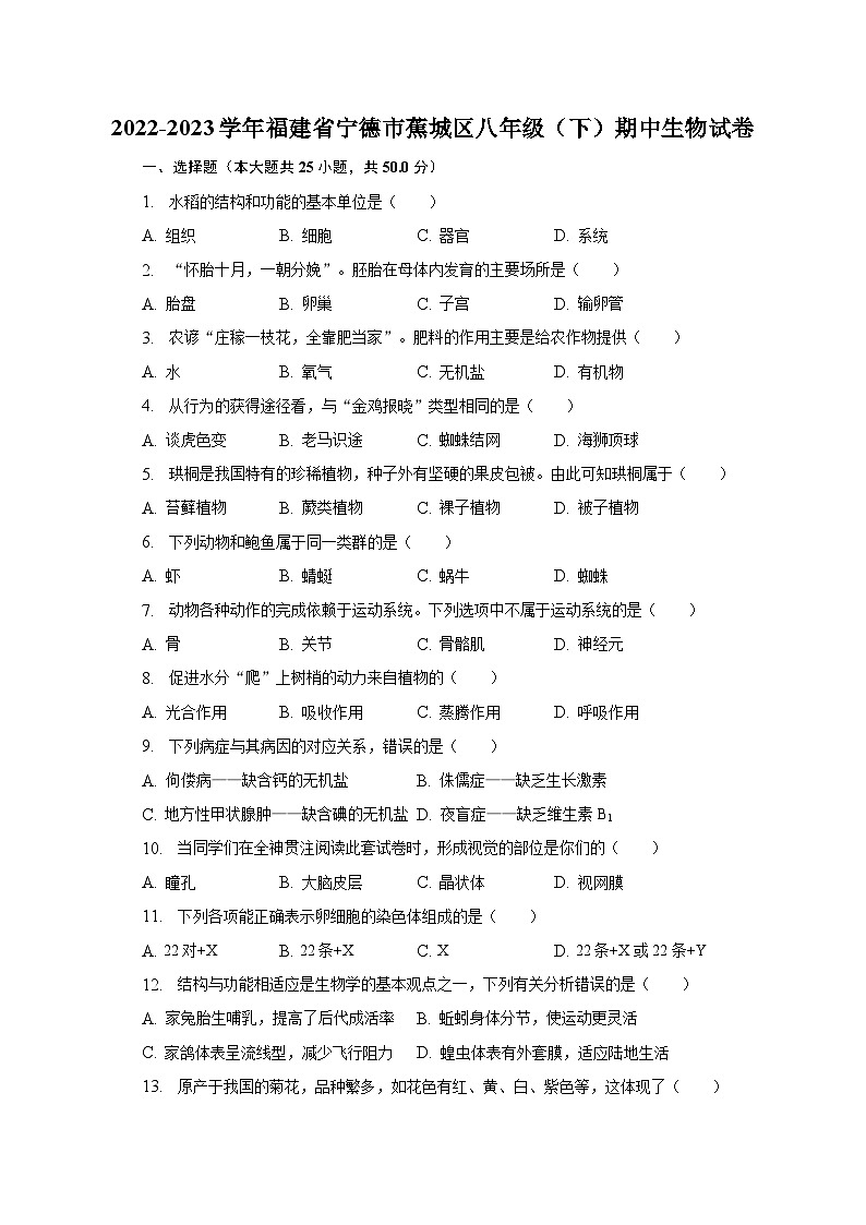 2022-2023学年福建省宁德市蕉城区八年级（下）期中生物试卷（含解析）第1页