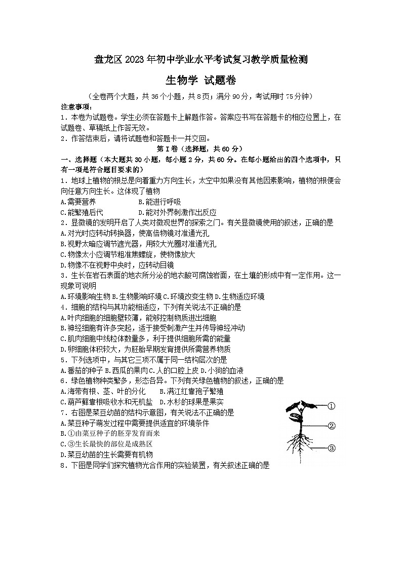2023年云南省昆明市盘龙区初中学业水平考试质量检测生物试题(含答案)01