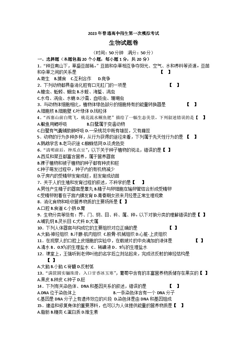 2023年河南省商丘市夏邑县二模生物试题(含答案)01