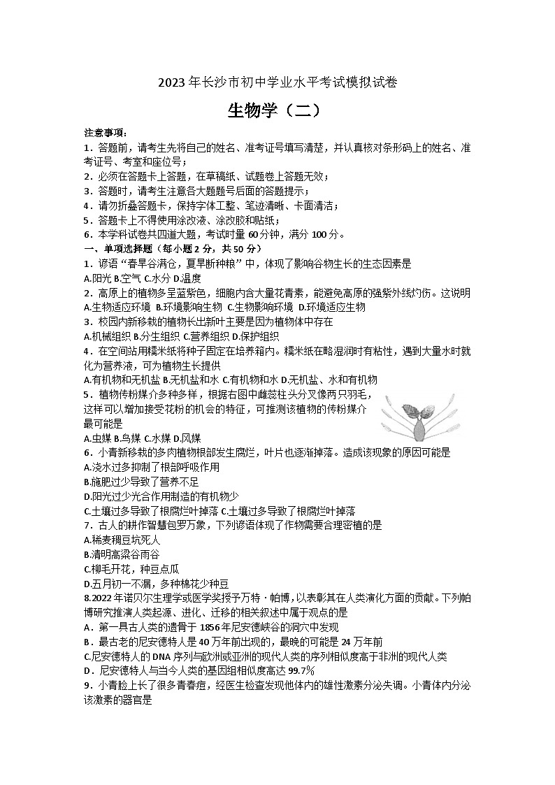 2023年湖南省长沙市二模生物试题(含答案)第1页