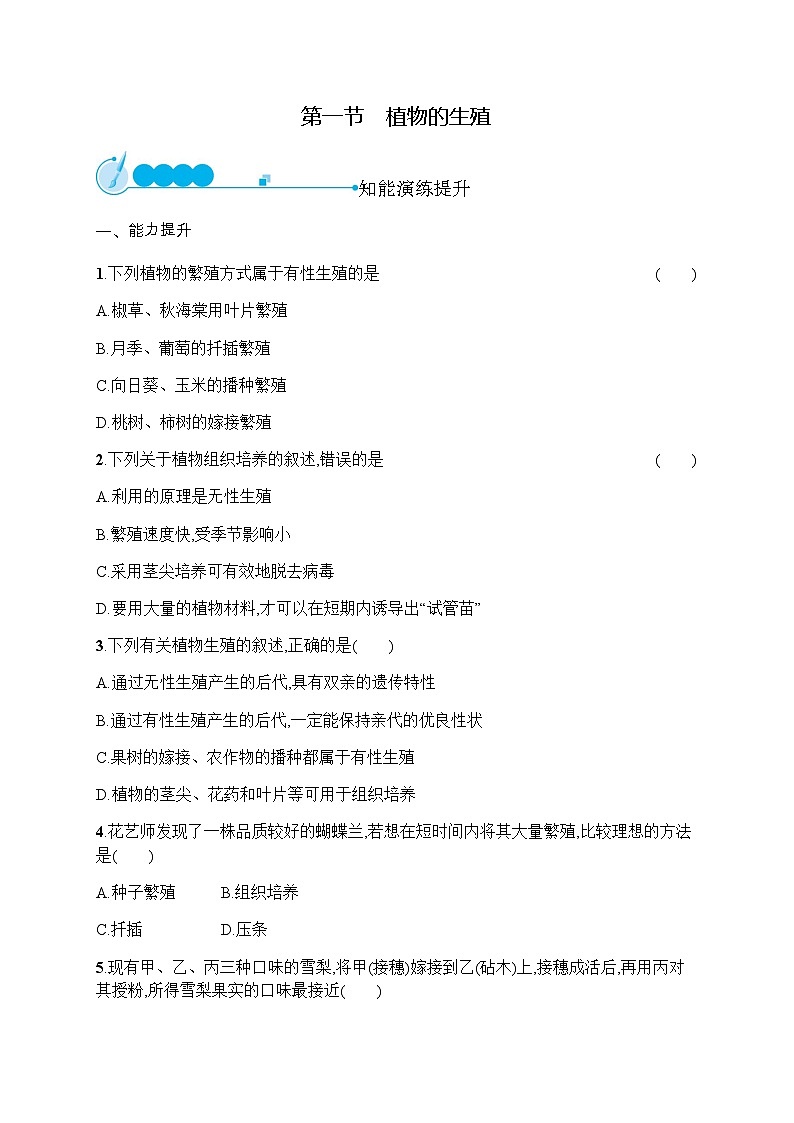 人教版(精编)初中生物八年级下册第一单元第一章第一节植物的生殖练习含答案第1页