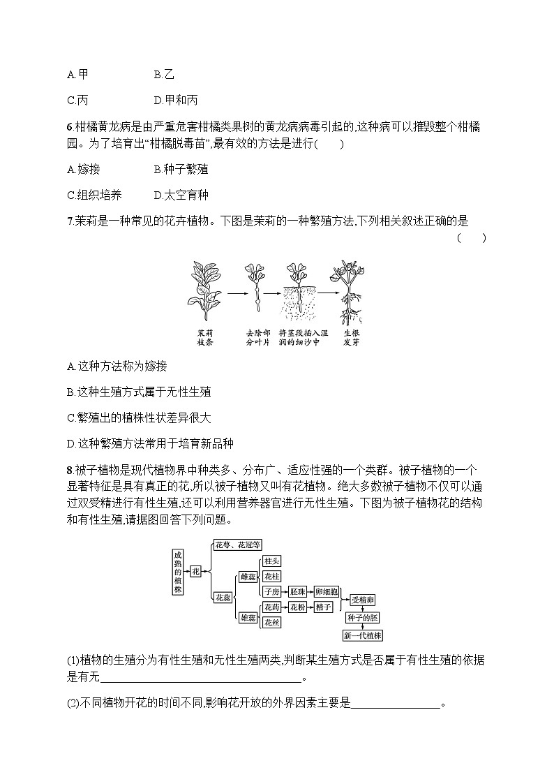 人教版(精编)初中生物八年级下册第一单元第一章第一节植物的生殖练习含答案第2页