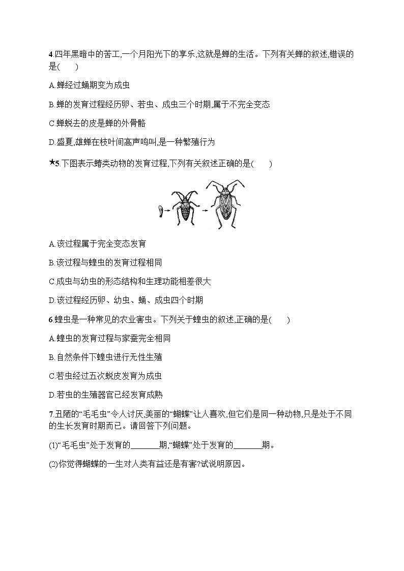 人教版(精编)初中生物八年级下册第一单元第一章第二节昆虫的生殖和发育练习含答案02
