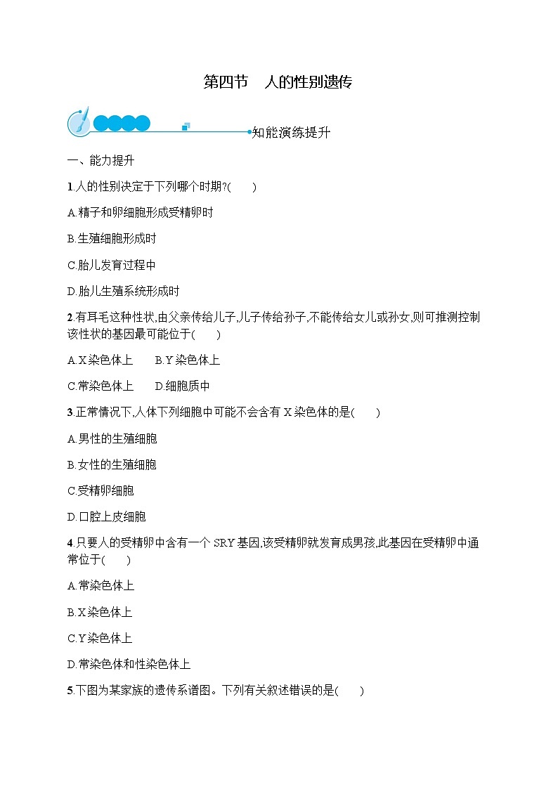 人教版(精编)初中生物八年级下册第一单元第二章第四节人的性别遗传练习含答案01