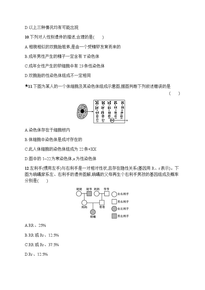 人教版(精编)初中生物八年级下册第一单元第二章第四节人的性别遗传练习含答案03